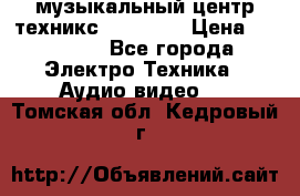  музыкальный центр техникс sa-dv170 › Цена ­ 27 000 - Все города Электро-Техника » Аудио-видео   . Томская обл.,Кедровый г.